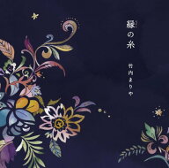 【中古】(CD)縁(えにし)の糸(初回限定盤)／竹内まりや