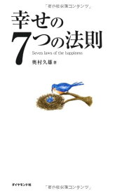 【中古】幸せの7つの法則／奥村 久雄