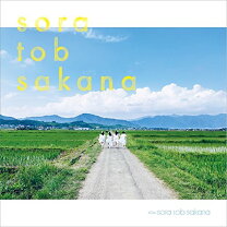 楽天市場】sora tob sakana ／ world fragment tour 【初回生産限定盤  