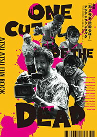 【中古】映画『カメラを止めるな!』アツアツファンブック 『カメラを止めるな!』を止めるな!熱狂のポンデミック