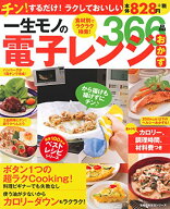 【中古】一生モノの電子レンジおかず366品 (創業100年のベストレシピシリーズ)