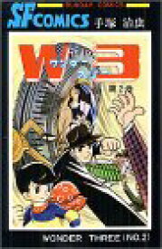 【中古】W3(ワンダ-スリ-) (2) (サンデー・コミックス)／手塚 治虫
