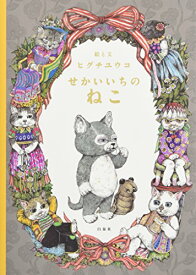 【中古】せかいいちのねこ (MOEのえほん)／ヒグチユウコ