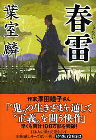 【中古】春雷 (祥伝社文庫)／葉室麟