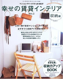 楽天市場 幸せの賃貸インテリア 収納に工夫して 賃貸マンション アパートですっきり暮らす Vol 2 別冊美しい部屋 の通販 楽天市場 幸せの賃貸インテリア 収納に工夫して 賃貸マンション アパートですっきり暮らす Vol 2 別冊美しい部屋 の通販