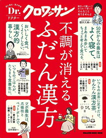 【中古】Dr.クロワッサン 不調が消える、ふだん漢方 (マガジンハウスムック Dr.クロワッサン)