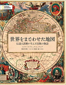 【中古】世界をまどわせた地図 伝説と誤解が生んだ冒険の物語／エドワード・ブルック=ヒッチング