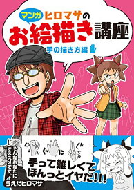 【中古】【マンガ】ヒロマサのお絵描き講座 手の描き方編 (廣済堂マンガ工房)／うえだヒロマサ