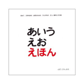 【中古】あいうえおえほん／とだ こうしろう