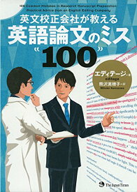 【中古】英文校正会社が教える 英語論文のミス100／エディテージ、熊沢 美穂子