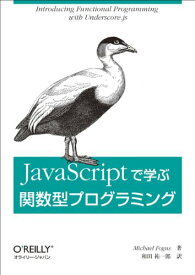 【中古】JavaScriptで学ぶ関数型プログラミング／Michael Fogus、和田 祐一郎