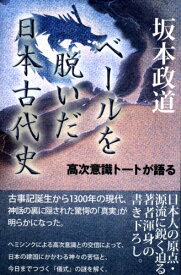 【中古】坂本政道 ベールを脱いだ日本古代史 高次意識トートが語る／坂本 政道