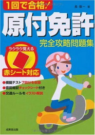 【中古】赤シート対応 1回で合格! 原付免許完全攻略問題集／長 信一