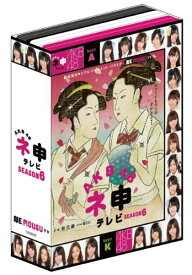 【中古】AKB48 ネ申テレビ シーズン6 [DVD]／AKB48