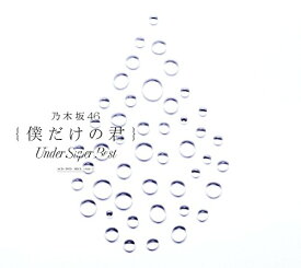 楽天市場 僕だけの君 初回仕様限定版の通販