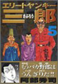 楽天市場 エリートヤンキー三郎 25 その他 コミック 本 雑誌 コミックの通販
