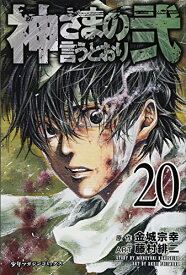 【中古】神さまの言うとおり弐(20) (講談社コミックス)／藤村 緋二