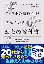 【中古】アメリカの高校生が学んでいるお金の教科書／アンドリュー・O・スミス