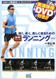 【中古】速く、長く、美しく走るための体幹スイッチランニング 改訂版 (スポーツ新基本)