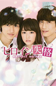 楽天市場 ヒロイン失格 本の通販