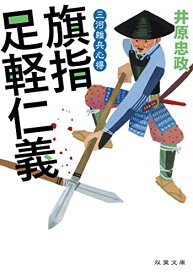 【中古】三河雑兵心得-旗指足軽仁義 (双葉文庫)／井原 忠政