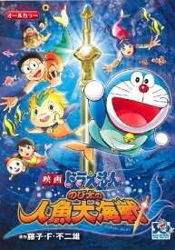 楽天市場 映画ドラえもん のび太の人魚大海戦 てんとう虫コミックスアニメ版 の通販