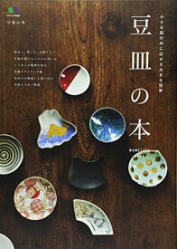 【中古】豆皿の本 (エイムック 3433)