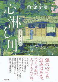 【中古】心淋し川／西條 奈加