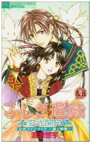 楽天市場】ふしぎ遊戯 玄武開伝 絆 遙かなる風の子ら（本・雑誌 