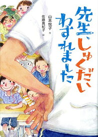 【中古】先生、しゅくだいわすれました (単行本図書)／山本 悦子