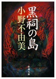【中古】黒祠の島 (新潮文庫)／小野 不由美