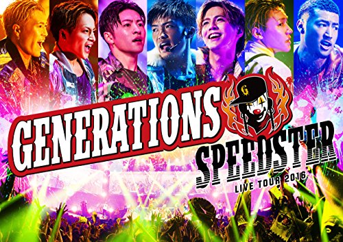 【中古】GENERATIONS LIVE TOUR 2016 SPEEDSTER(初回生産限定盤)(スマプラ対応) [DVD]／GENERATIONS  from EXILE TRIBE | 買取王子