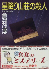 【中古】星降り山荘の殺人 (講談社文庫 く 43-1)／倉知 淳