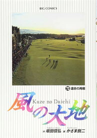 【中古】風の大地 (73) (ビッグコミックス)／坂田 信弘