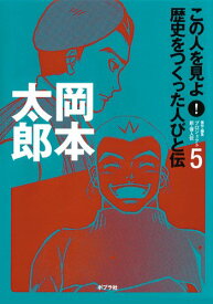 【中古】この人を見よ!歴史をつくった人びと伝 5