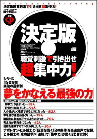 【中古】決定版 聴覚刺激で引き出せ超集中力／田中 孝顕
