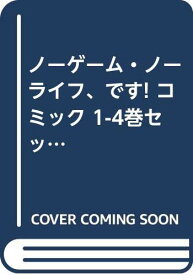 楽天市場 ノーゲームノーライフ 4巻の通販