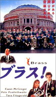 【中古】ブラス! [DVD]／マーク・ハーマン