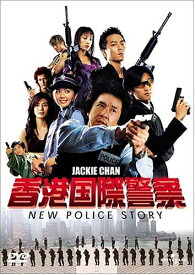 【中古】香港国際警察 NEW POLICE STORY (通常版) [DVD]／ベニー・チャン