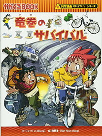 楽天市場 竜巻のサバイバル かがくるbook 科学漫画サバイバルシリーズ の通販