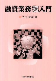 【中古】融資業務超入門／久田 友彦