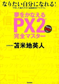 【中古】夢をかなえるPX2完全マスタ-: なりたい自分になれる!／苫米地 英人