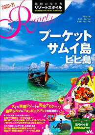 【中古】R12　地球の歩き方　リゾートスタイル　プーケット　サムイ島　ピピ島　2020～2021 (地球の歩き方 リゾートスタイル R12)