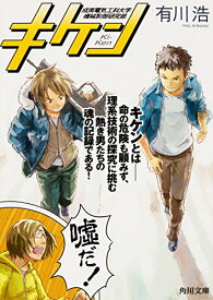 【中古】キケン (角川文庫)／有川 浩