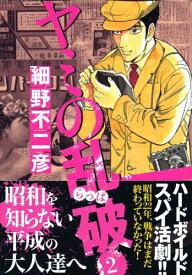 【中古】ヤミの乱破(2) (KCデラックス イブニング)／細野 不二彦