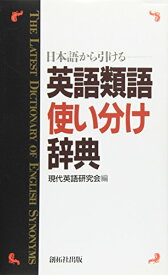 【中古】日本語から引ける英語類語使い分け辞典