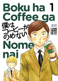 【中古】僕はコーヒーがのめない (1) (ビッグコミックス)