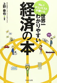 【中古】No.1エコノミストが書いた世界一わかりやすい経済の本／上野 泰也