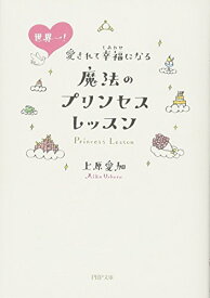 楽天市場 上原愛加 プリンセス 文庫の通販