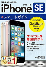 【中古】ゼロからはじめる iPhone SE スマートガイド ソフトバンク完全対応版／リンクアップ